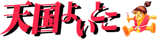 Msx Ii 천국 좋은곳 天国よいとこ Tengoku Yoitoko Welcome To Heaven