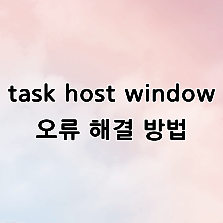 task-host-window-썸네일