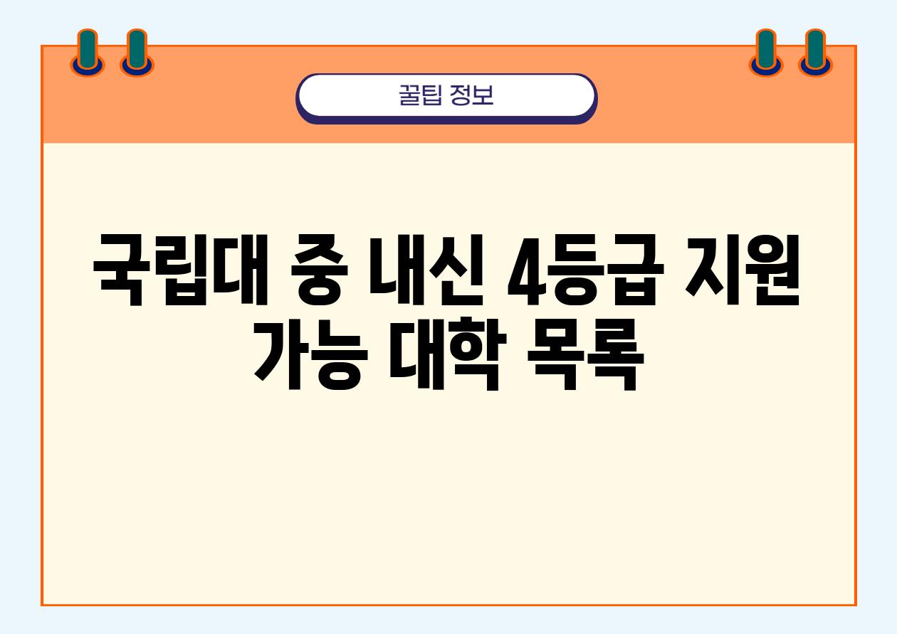 국립대 중 내신 4등급 지원 가능 대학 목록