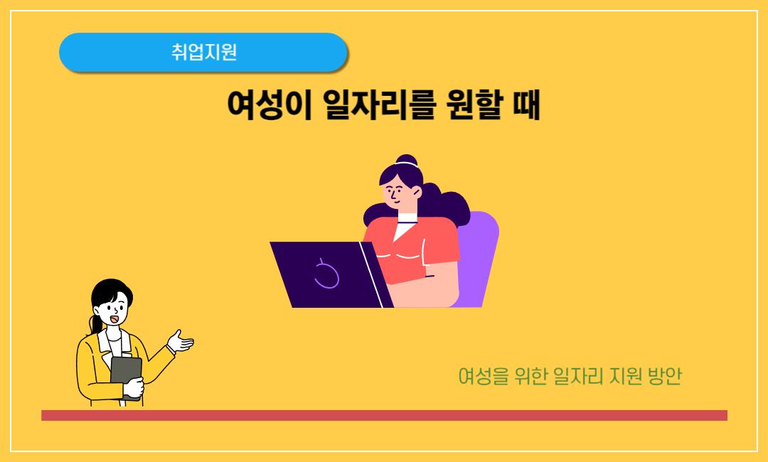 여성이 일자리를 원할 때