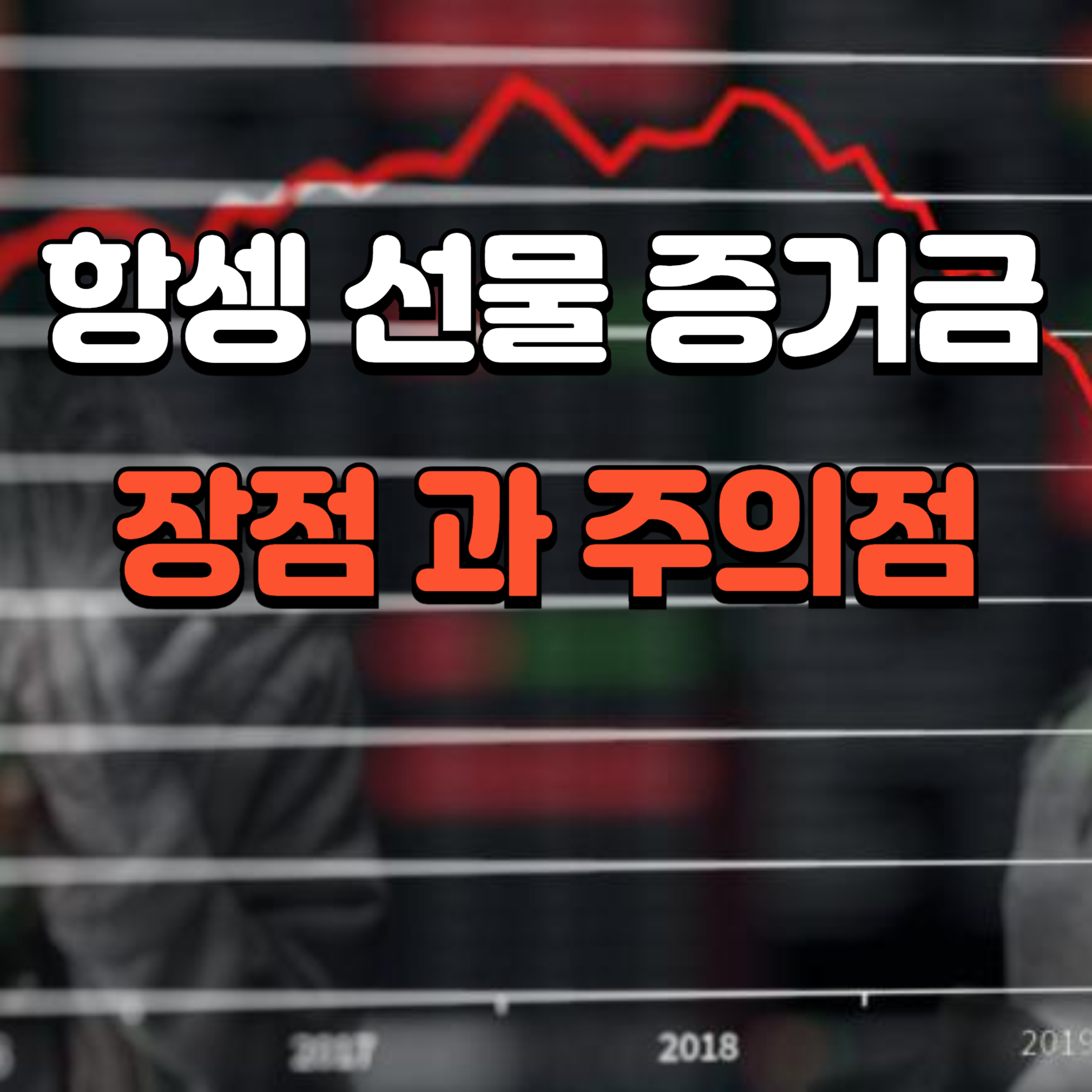 항셍 선물의 장점