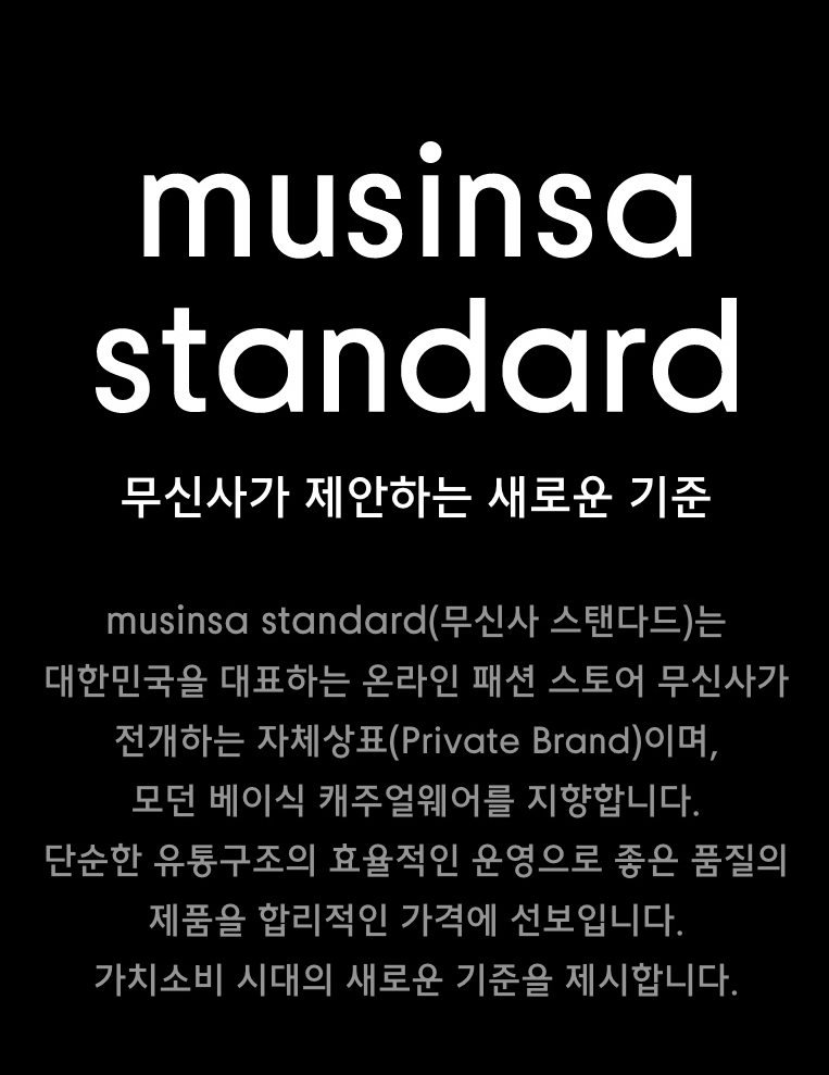  무신사 스탠다드