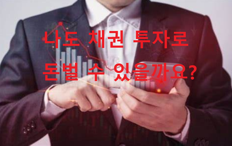채권 투자 방법, 투자 수익 창출과 가치