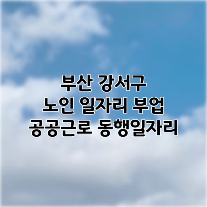 부산 강서구 일자리