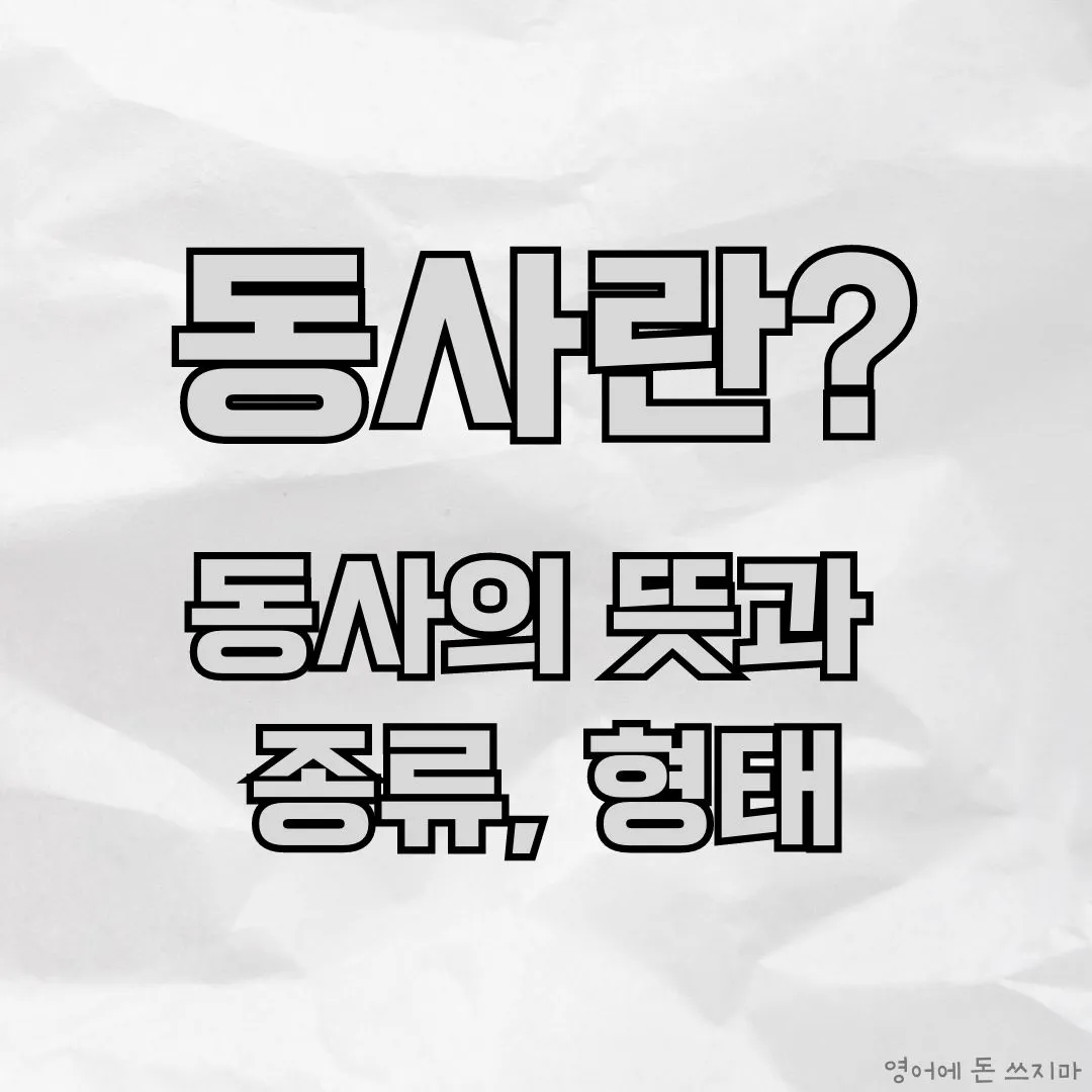 동사란? 동사의 뜻과 종류&#44; 형태 알기