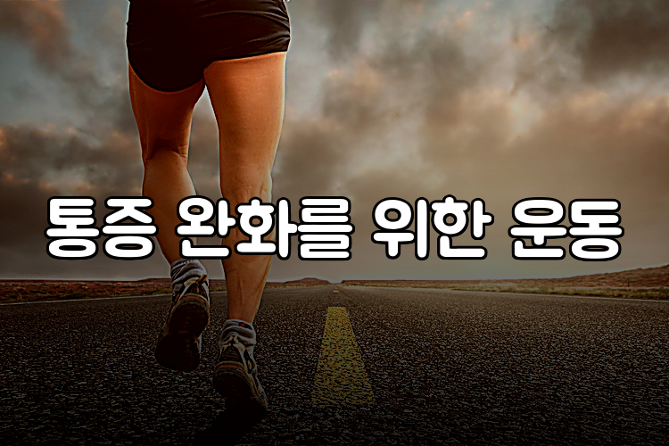 통증 완화를 위한 운동