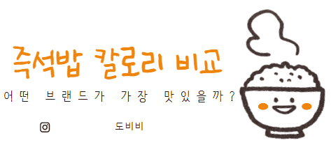 즉석밥 칼로리 비교