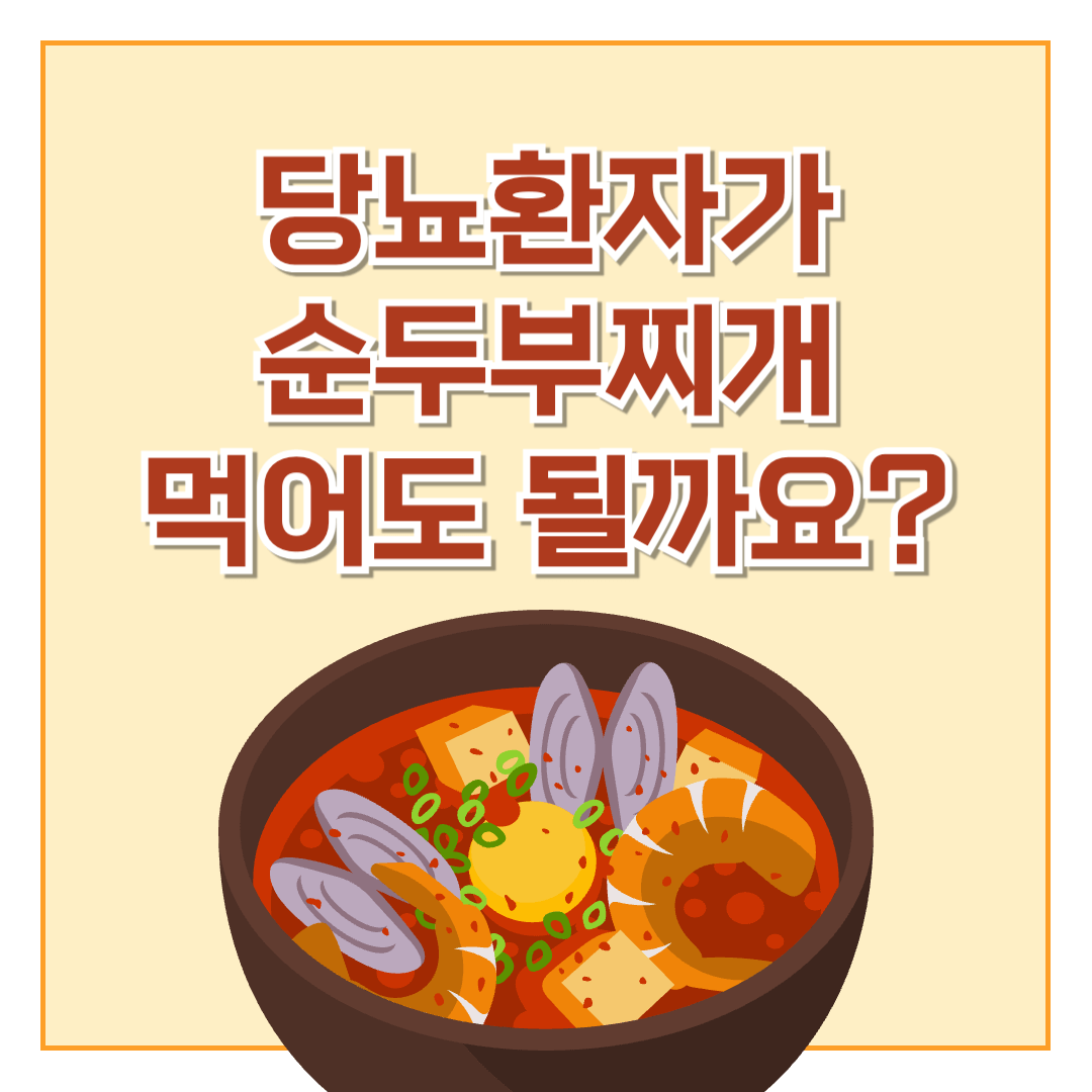 당뇨-순두부찌개-순두부-당뇨식-당뇨식이요법-혈당관리-당뇨환자식단