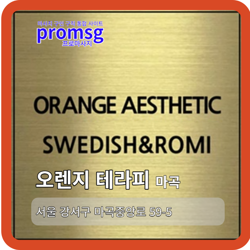  마곡 오렌지 테라피 마사지 채용정보