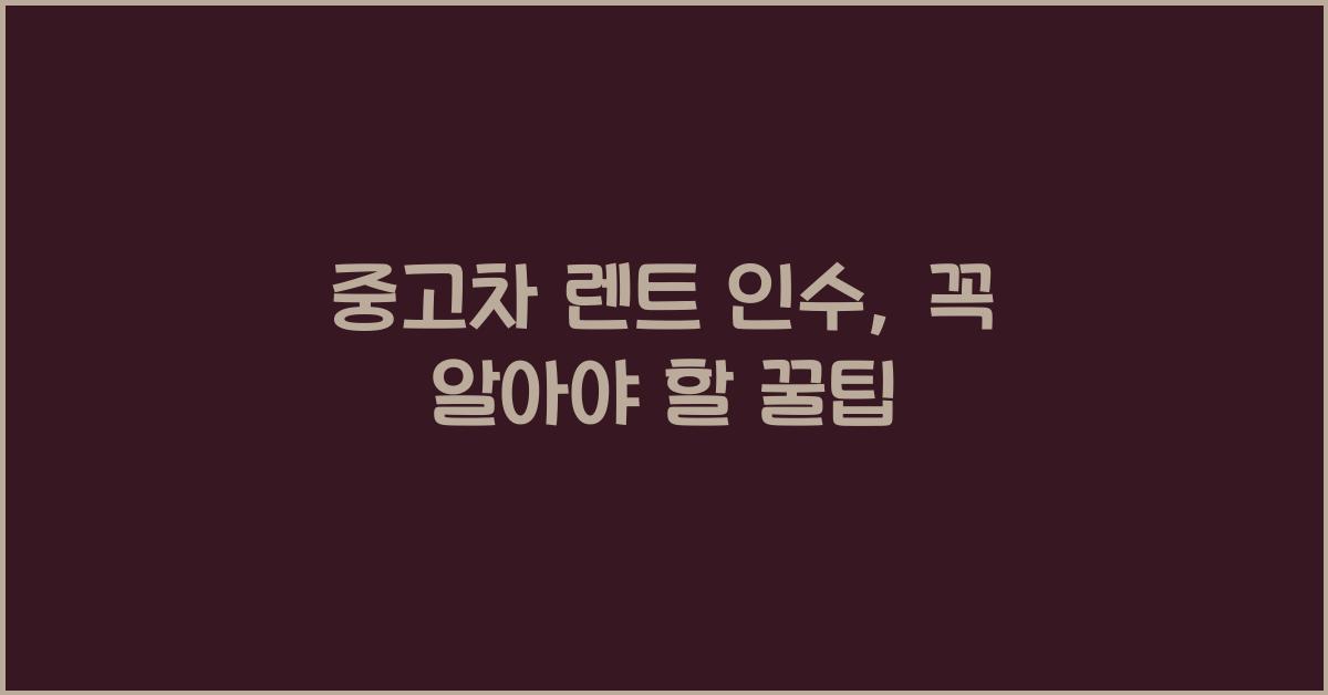 중고차 렌트 인수