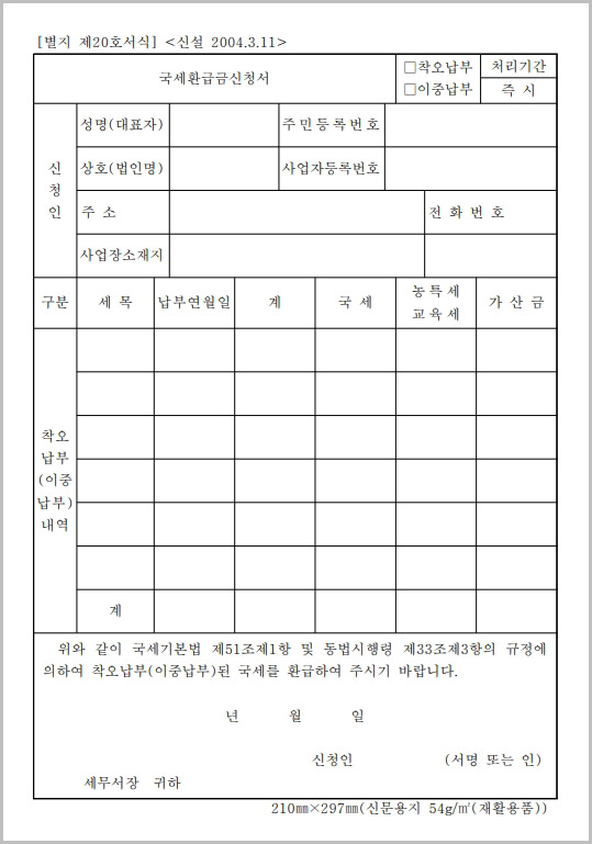  국세환급금신청서 양식 다운로드