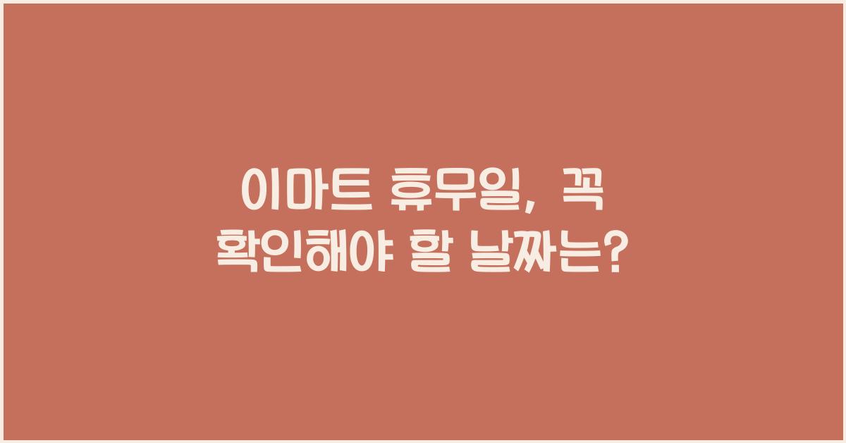 이마트 휴무일