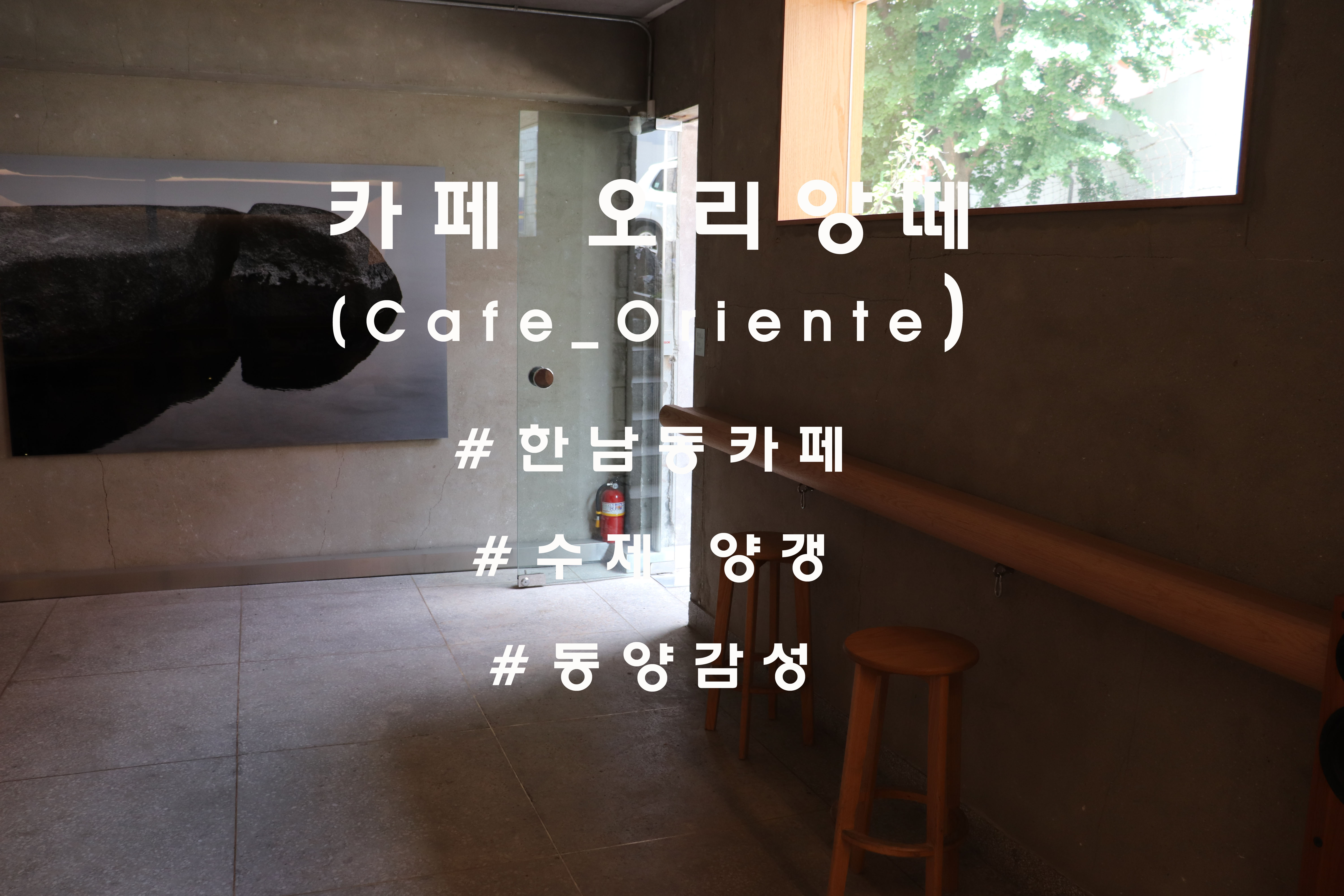  동양적인 아름다움을 내재한 공간, 한남동 '오리앙떼'(Cafe Oriente)