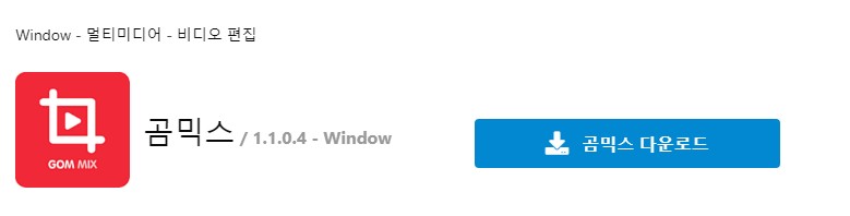 곰믹스 다운로드