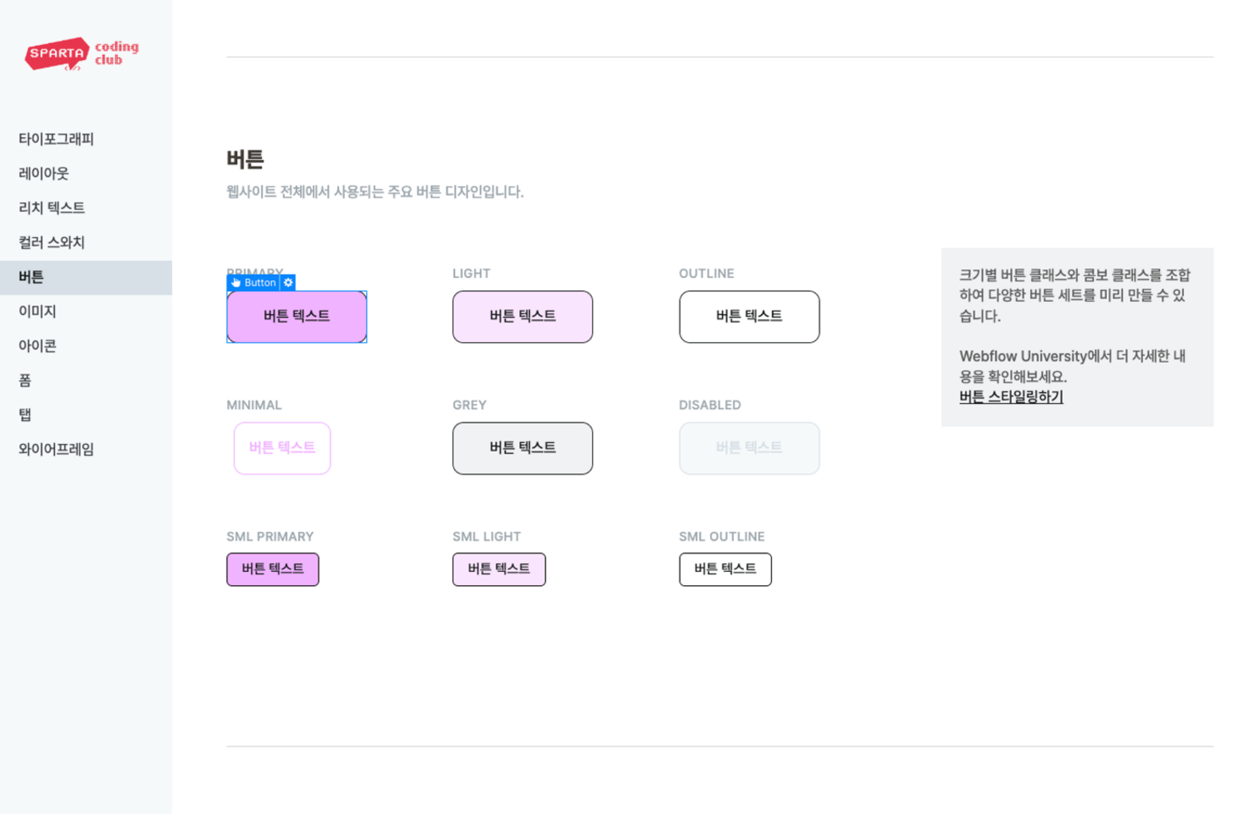 Webflow로 작업된 디자인 시스템 - 스파르타코딩클럽