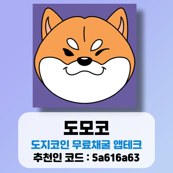  도모코 도지코인 무료채굴 후기 및 추천인 코드