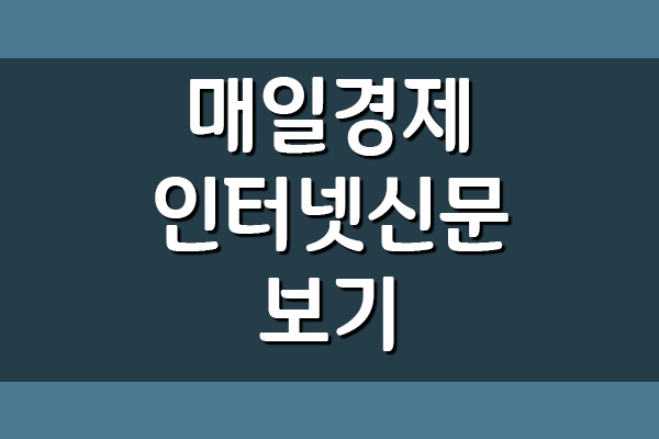 매일경제 인터넷 신문 보기 링크