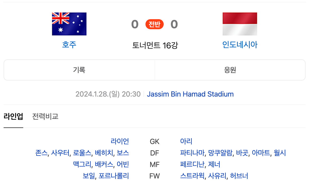 아시안컵 축구 16강 사우디전 중계