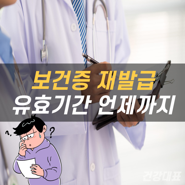 보건증 재발급 유효기간