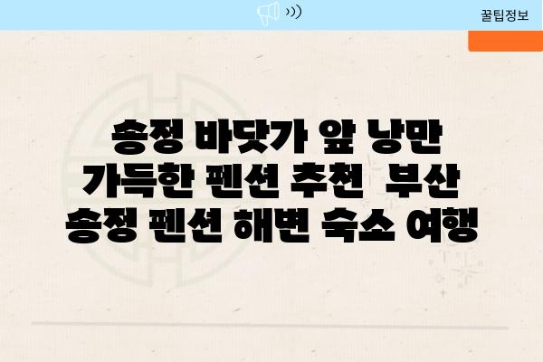  송정 바닷가 앞 낭만 가득한 펜션 추천  부산 송정 펜션 해변 숙소 여행