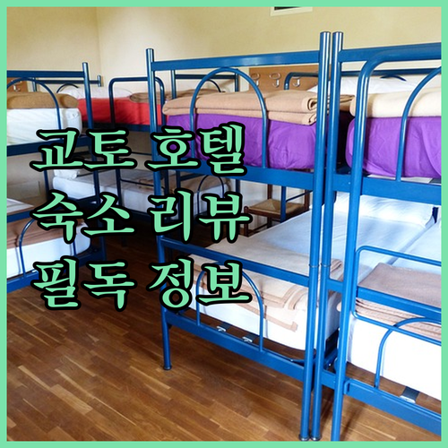 교토 호텔 예약 전 필독! 실제 투숙