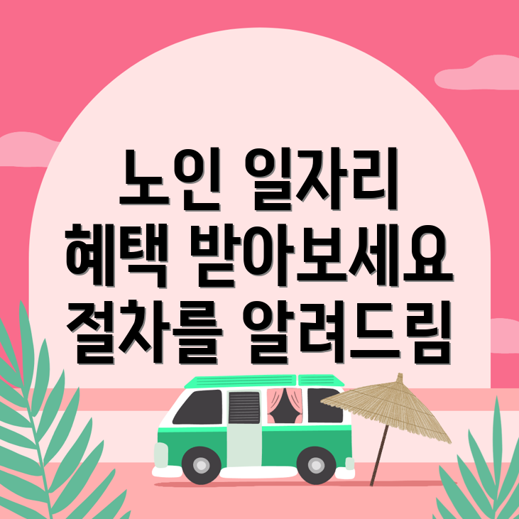 노인 일자리