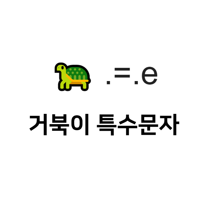  거북이 특수문자 이모티콘  - 인스타특수문자 텍스트대치모음