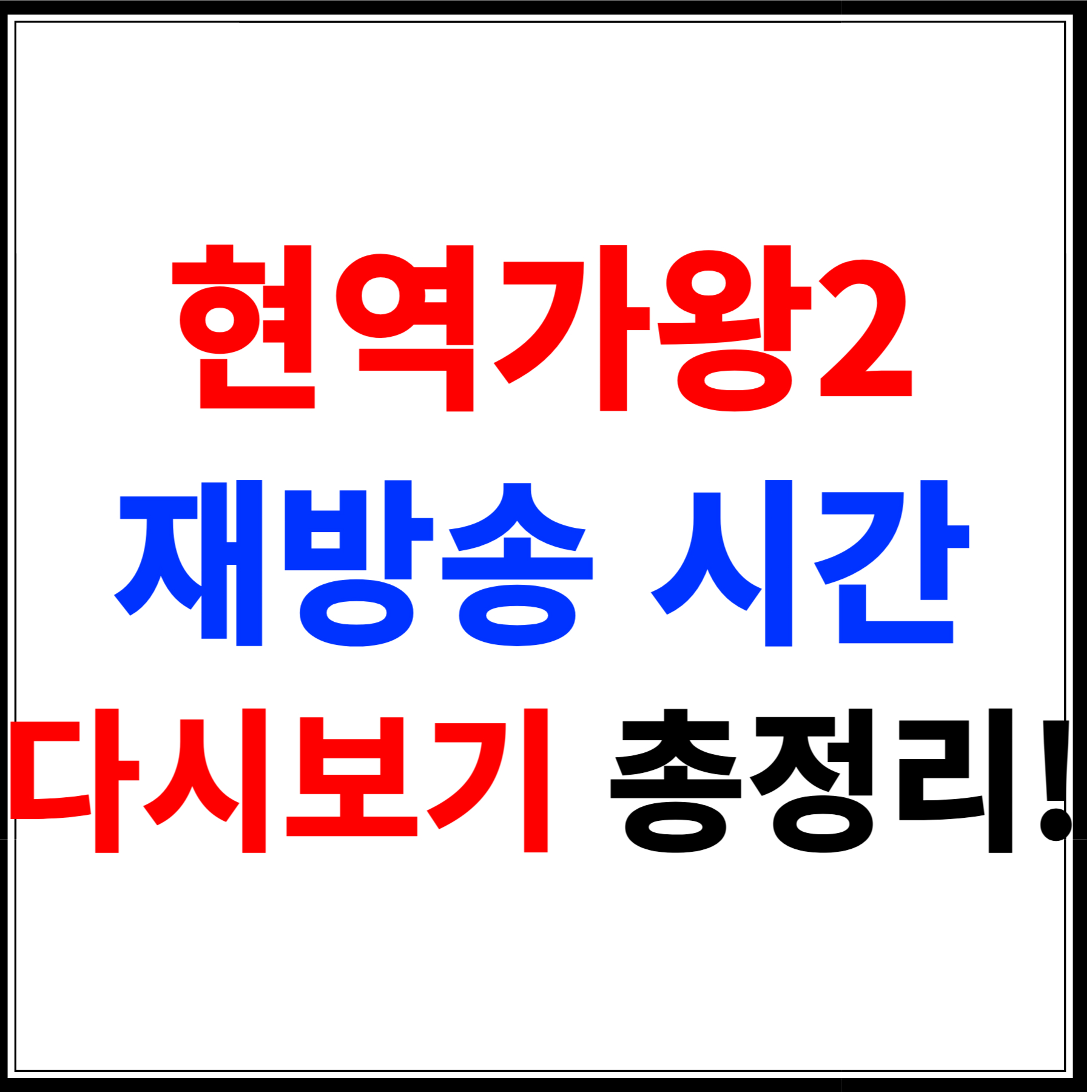 현역가왕2 재방송 시간 &amp; 다시보기 총정리!