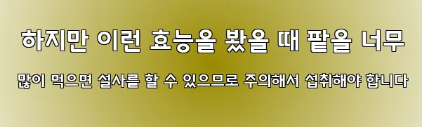  하지만 이런 효능을 봤을 때 팥을 너무 많이 먹으면 설사를 할 수 있으므로 주의해서 섭취해야 합니다