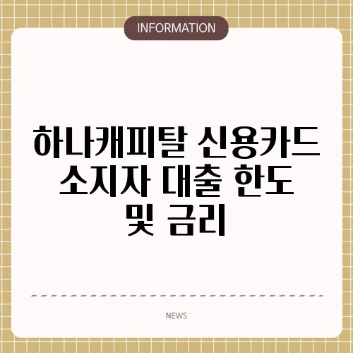 하나캐피탈 신용카드 소지자 대출 한도 및 금리
