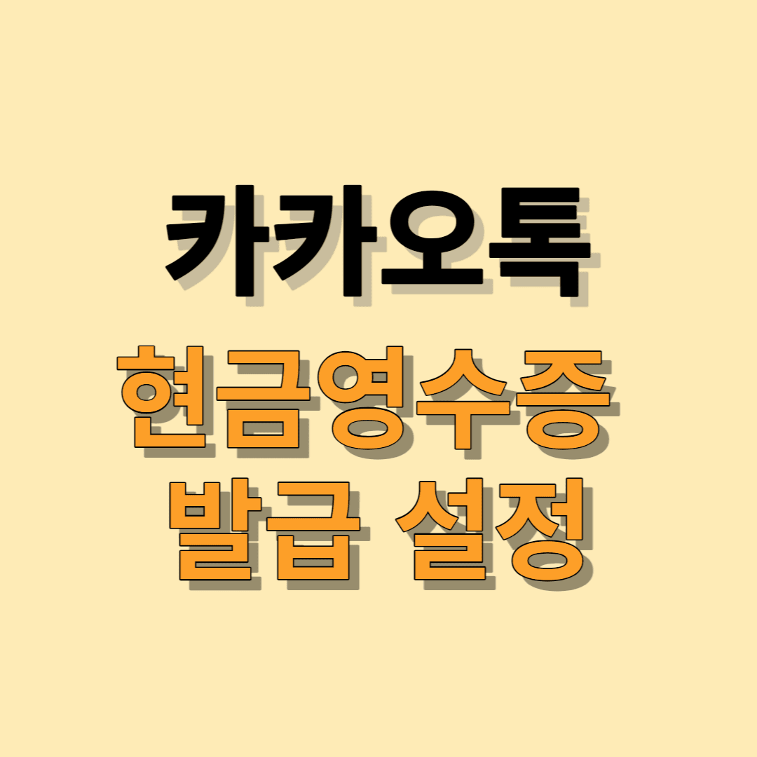  카카오톡 현금영수증 발급 설정 (카카오톡 선물하기)