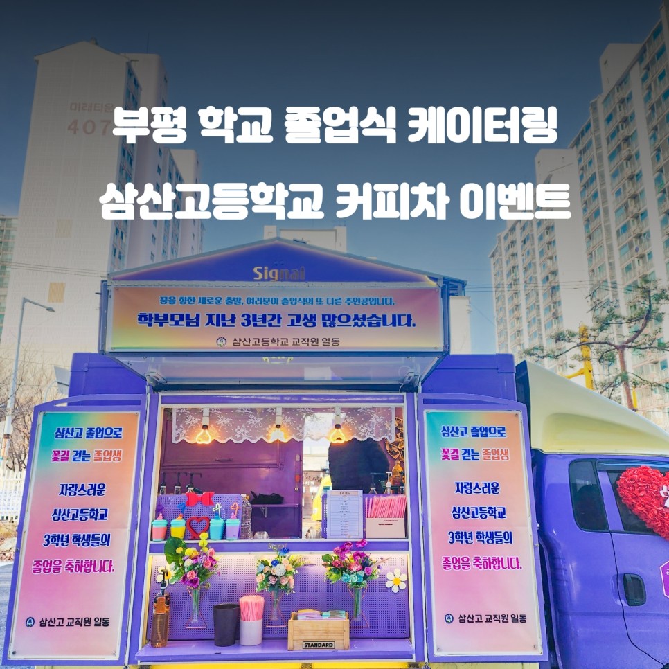  인천 커피차 : 삼산고등학교 졸업식 이벤트