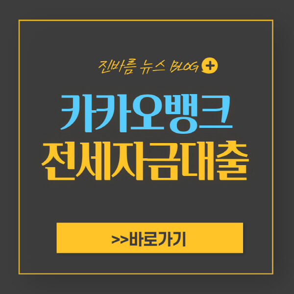 카카오뱅크-전세자금대출-거절-사유-서류-후기
