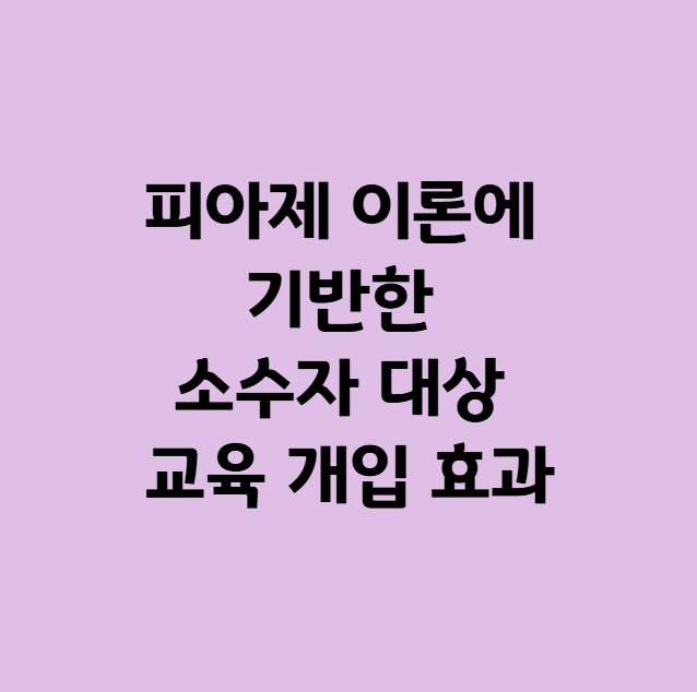 소수자 대상 교육 개입 효과