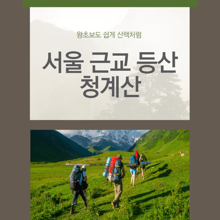 서울 청계산 등산코스