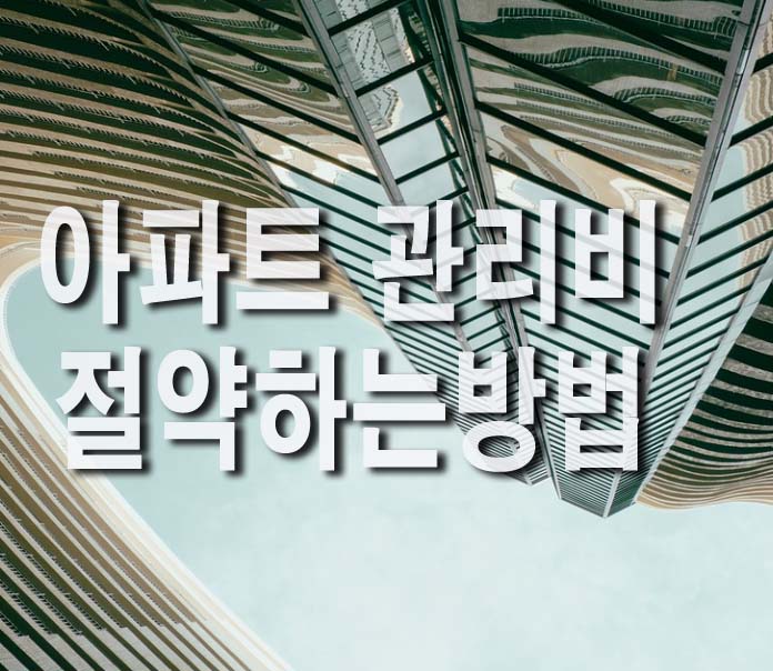  아파트 관리비 절약하는 방법 5가지