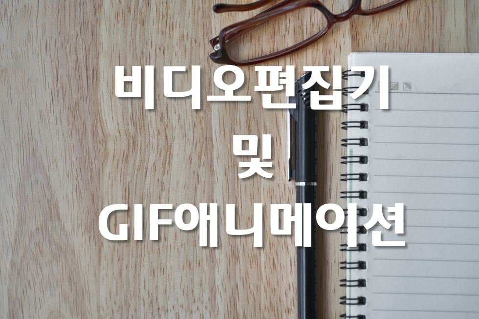  비디오편집기 효과로 GIF 애니메이션 만들기