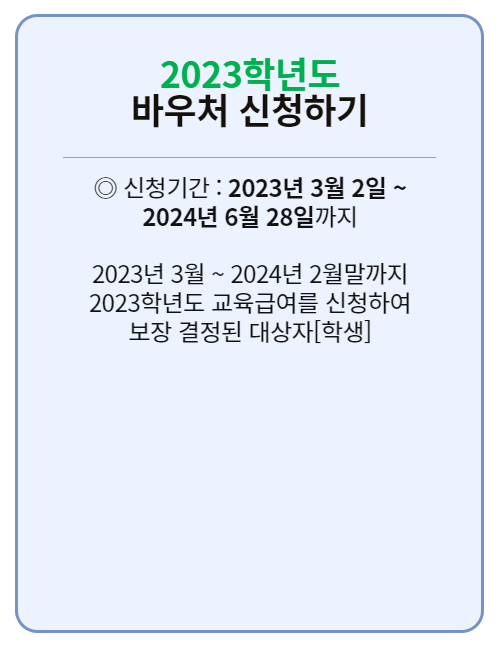 2023학년도-바우처-신청하기