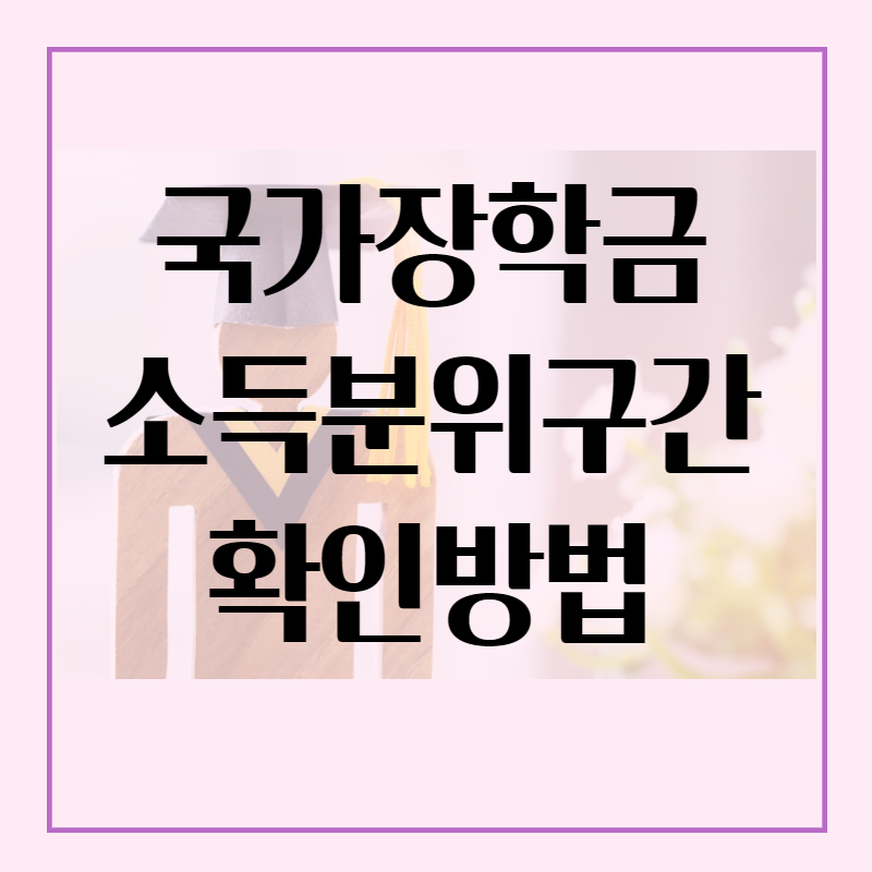 국가장학금 소득분위 월 소득인정액 계산 국가장학금 소득분위 월 소득인정액 계산