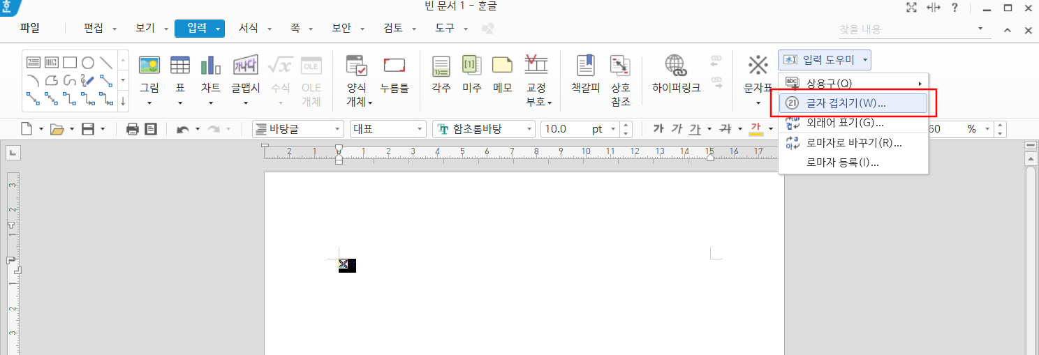 한글 글자 겹치기 하는 방법 - 한컴오피스 한글 글자 겹치기 한글-글자-겹치기-하는-방법4