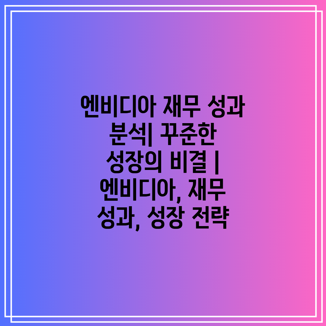 엔비디아 재무 성과 분석 꾸준한 성장의 비결  엔비디아