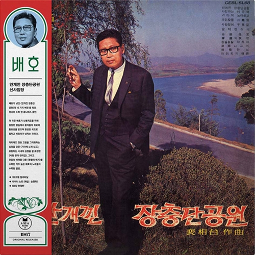  안개낀 장충단공원 배호 1967년