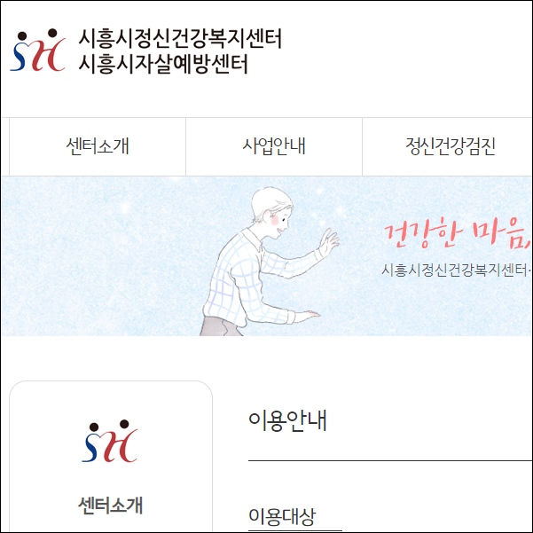 시흥심리상담 시흥시 정신건강복지센터 가족센터 건강가정 다문화가족지원센터 우울증 스트레스 불안장애 공황장애