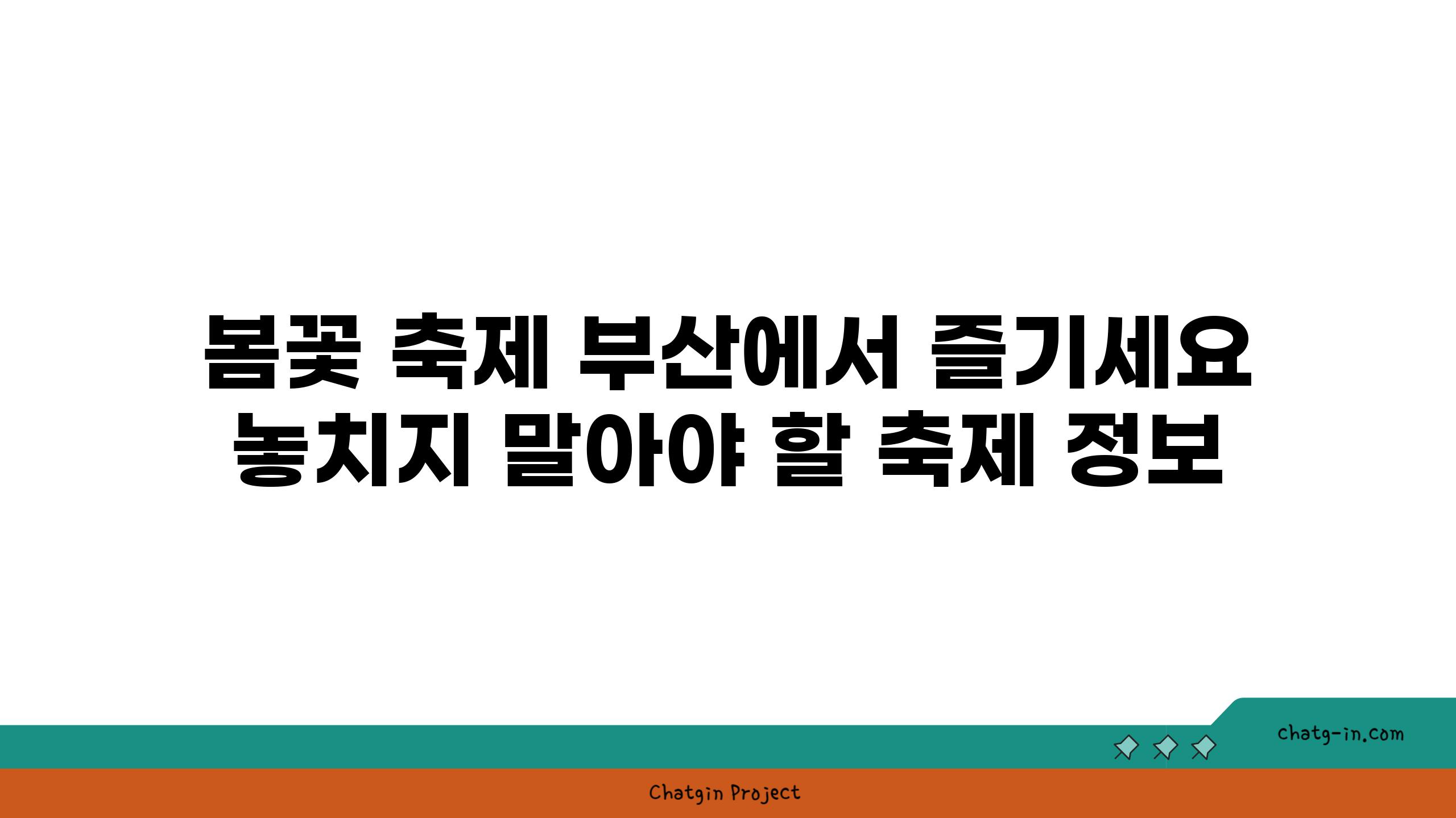 봄꽃 축제 부산에서 즐기세요 놓치지 말아야 할 축제 정보