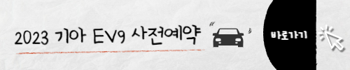 2023 EV9 포토 제원 가격 사전예약 정보