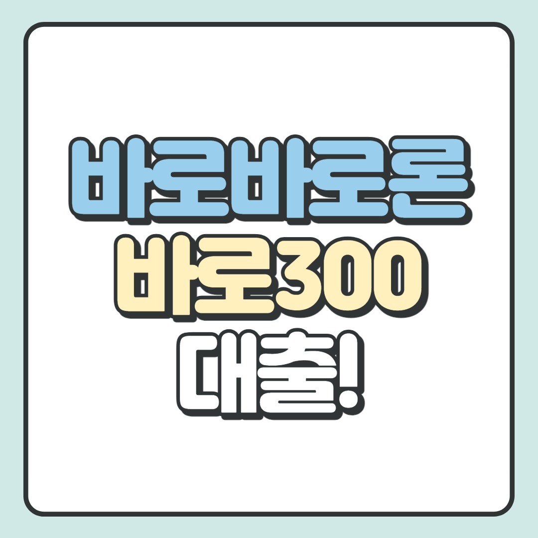 바로바로론_바로300대출