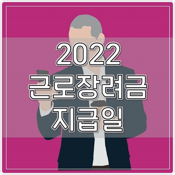  2022 근로장려금 지급일 지급확정 확인하기