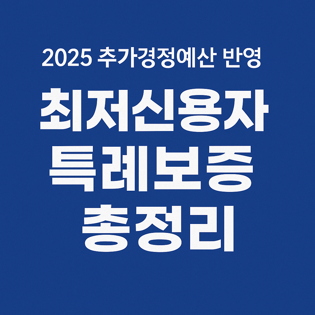추가경정예산 반영&amp;#44; 최저신용자 특례보증