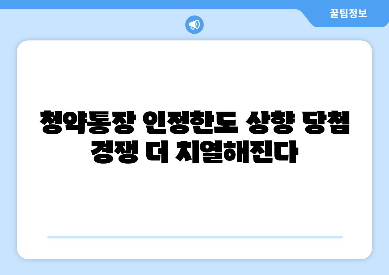 청약통장 인정한도 상향 당첨 경쟁 더 치열해진다