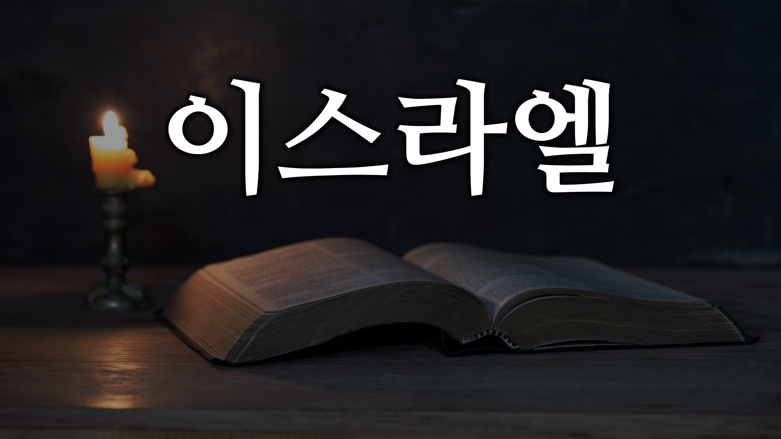  이스라엘